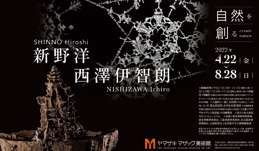 Special Exhibition「SHINNO Hiroshi and NISHIZAWA Ichiro -Creating Nature-」